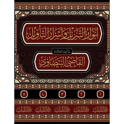 انوار التنزيل واسرار التاويل 5/1