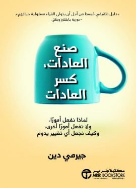 صنع العادات كسر العادات ؛ لماذا نفعل أمورا ولا نفعل أمورا أخرى وكيف نجعل أي تغيير يدوم