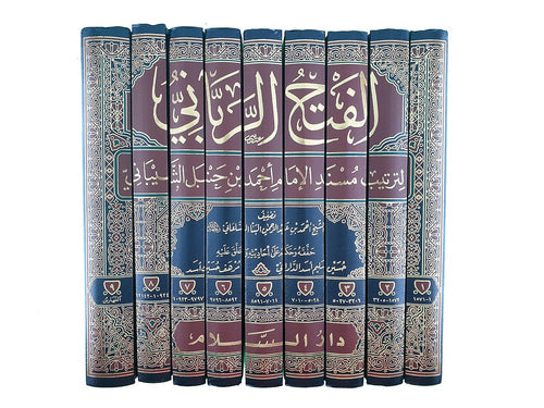 الفتح الرباني لترتيب مسند الامام أحمد بن حنبل 1/9 - دار السلام