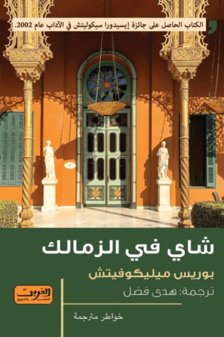 شاي في الزمالك