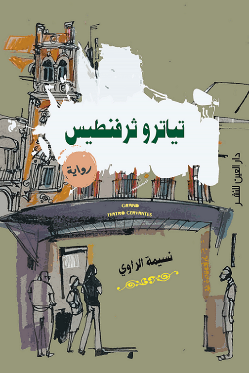 تياترو ثرفنطيس