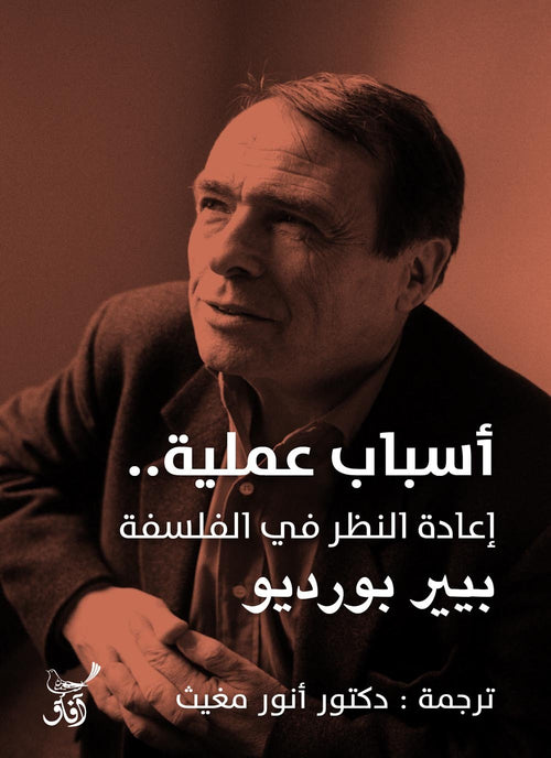 أسباب عملية ؛ إعادة النظر في الفلسفة