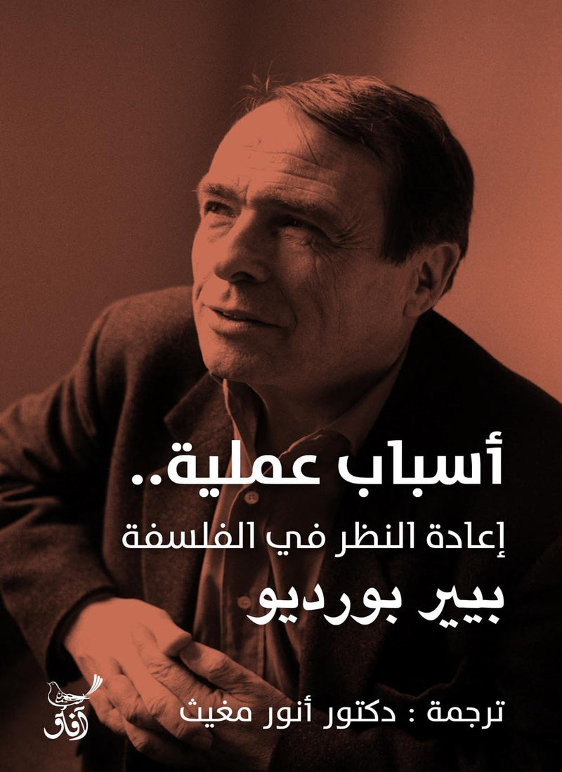 أسباب عملية ؛ إعادة النظر في الفلسفة