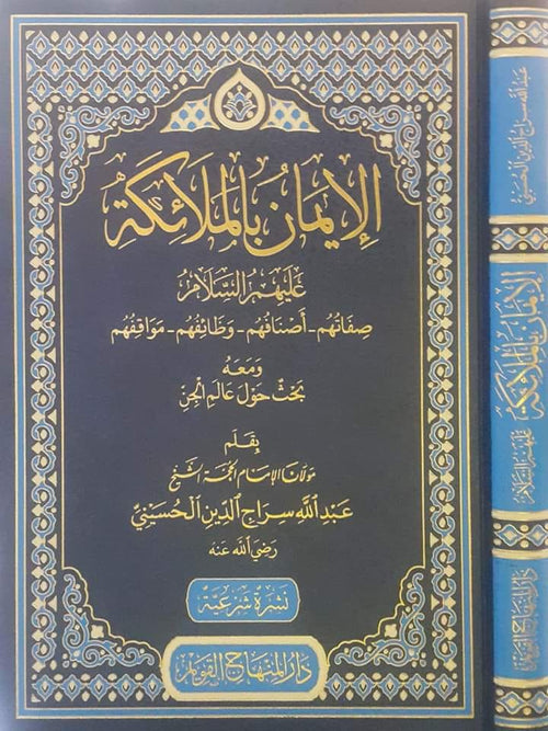 الايمان بالملائكة عليهم السلام صفاتهم ـ اصنافهم ـ وظائفهم