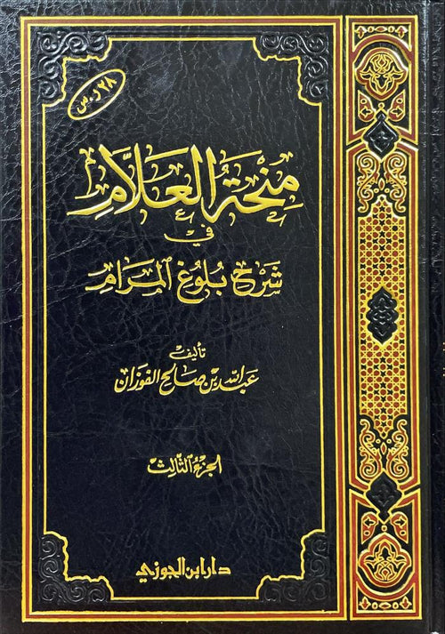 منحة العلام في شرح بلوغ المرام الجزء الثالث