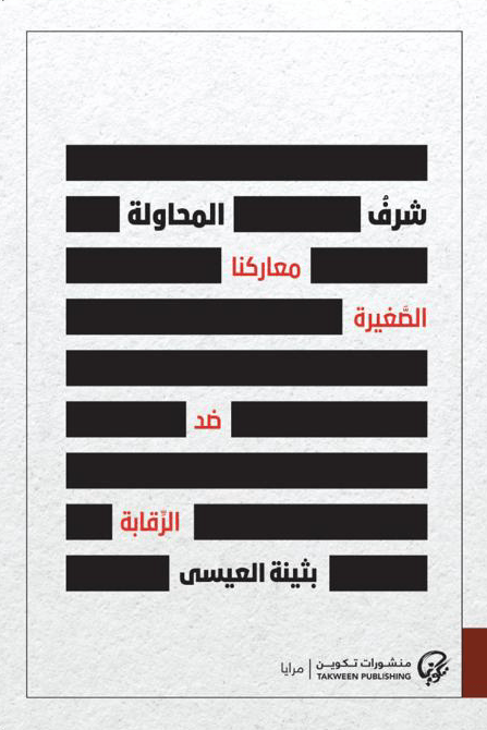 شرف المحاولة ؛ معاركنا الصغيرة ضد الرقابة