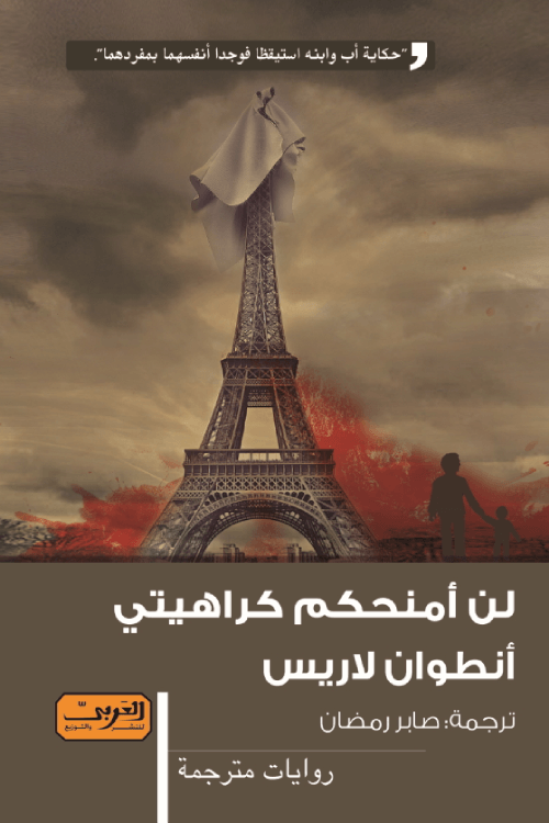 لن أمنحكم كراهيتي