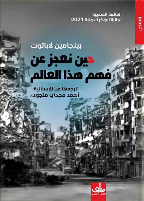 حين نعجز عن فهم العالم