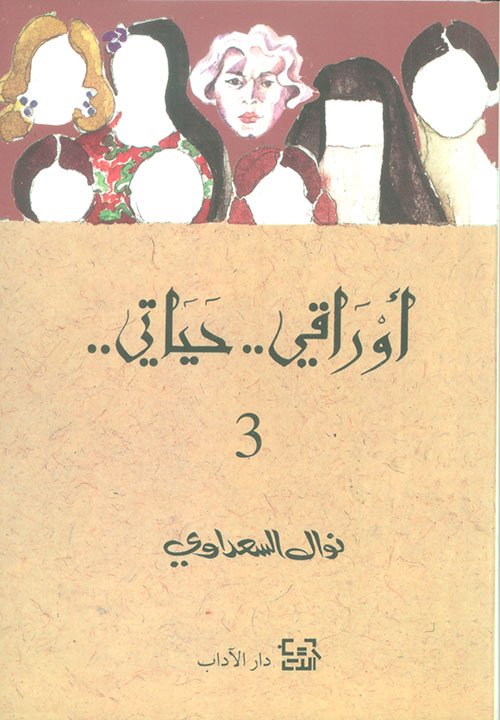 أوراقي حياتي ج3