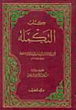 كتاب التكملة