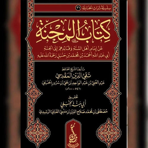 كتاب المحنة عن إمام أهل السنة أبي عبدالله أحمد بن محمد بن حنبل