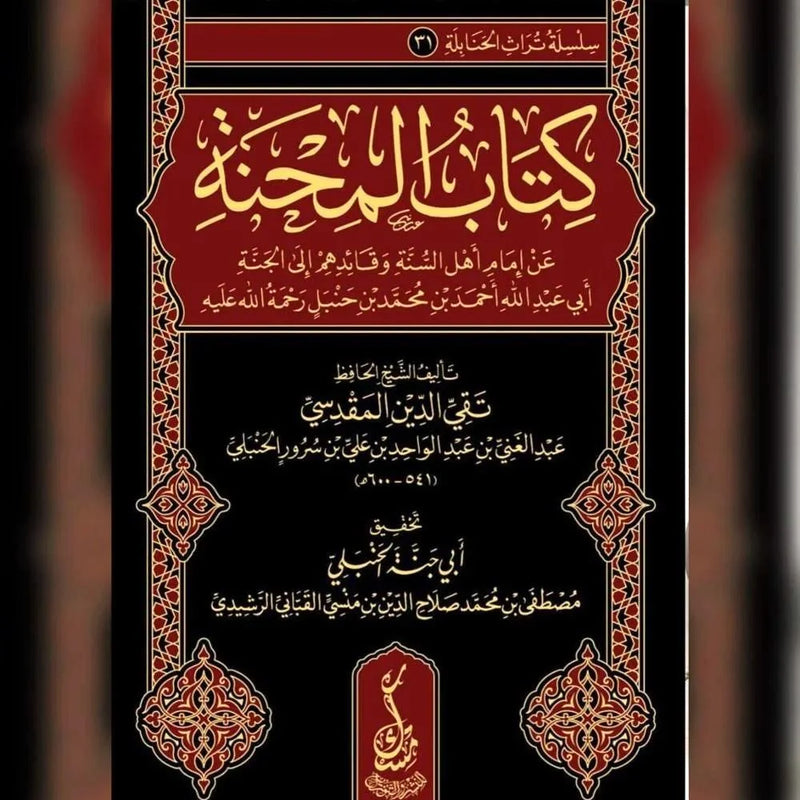 كتاب المحنة عن إمام أهل السنة أبي عبدالله أحمد بن محمد بن حنبل