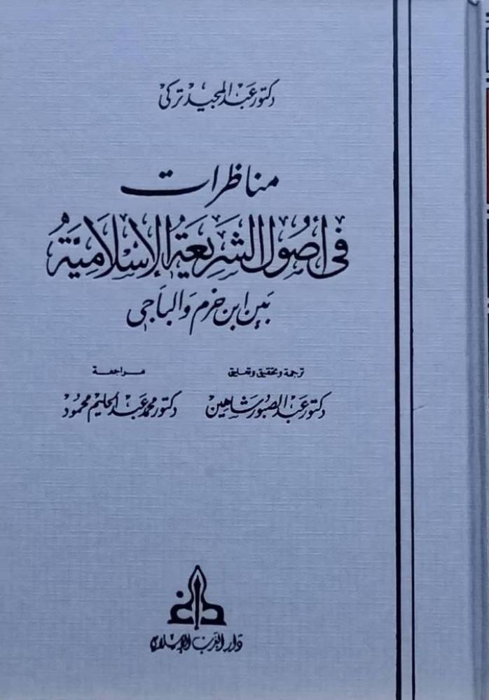 مناظرات في أصول الشريعة الإسلامية بين ابن حزم والباجي