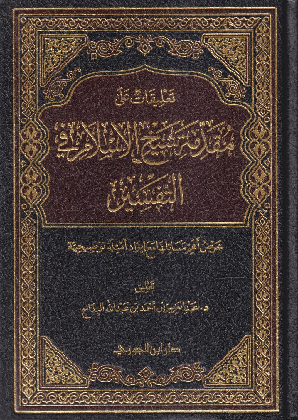 تعليقات على مقدمة شيخ الاسلام في التفسير
