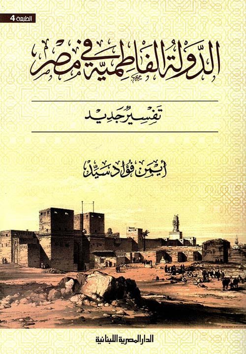 الدولة الفاطمية في مصر ؛ تفسير جديد