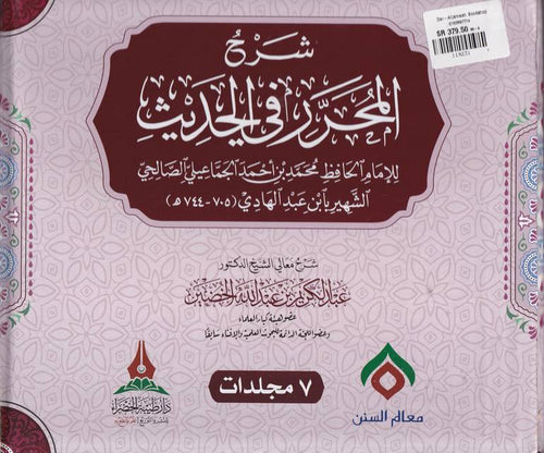 شرح المحرر في الحديث 1/7 - طيبة الخضراء