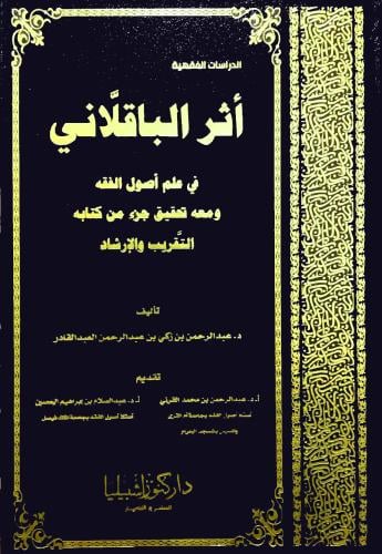 اثر الباقلاني في علم اصول الققه ومعه تحقيق جزء من كتابه التقريب والارشاد