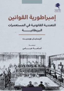 إمبراطورية القوانين ؛ التعددية القانونية في المستعمرات البريطانية