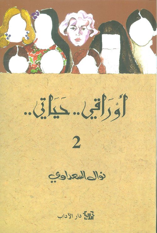 أوراقي حياتي ج2