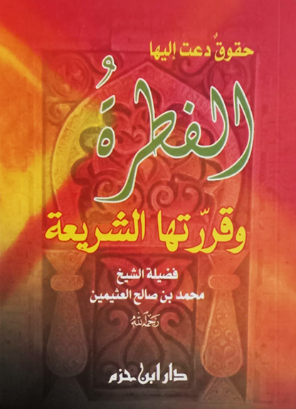 حقوق دعت اليها الفطرة وقررتها الشريعة