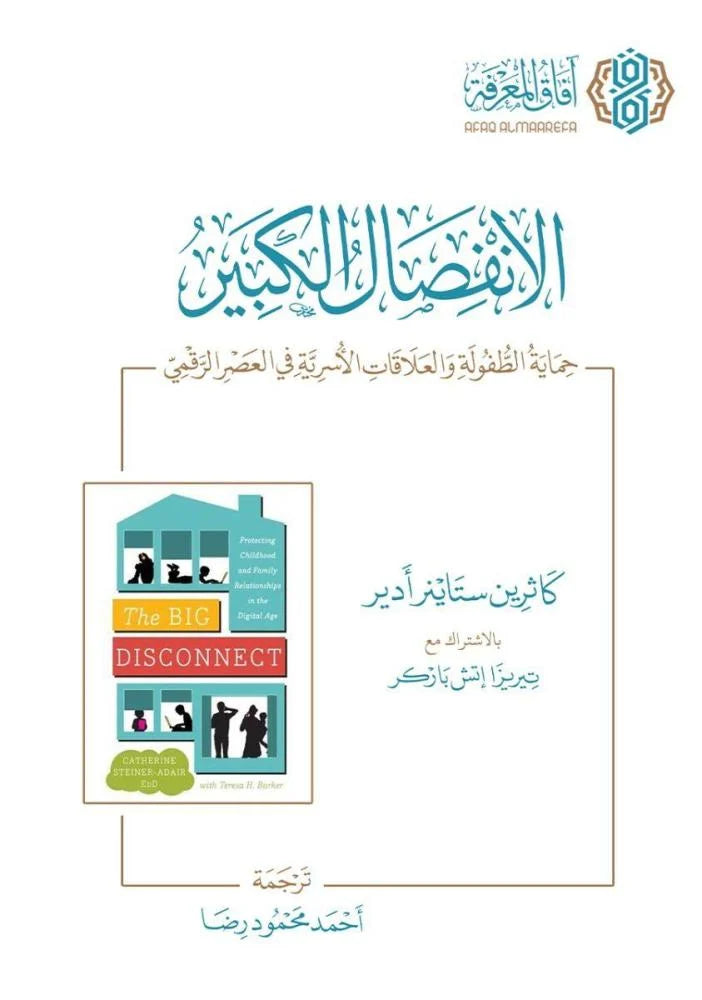 الانفصال الكبير حماية الطفولة والعلاقات الاسرية في العصر الرقمي