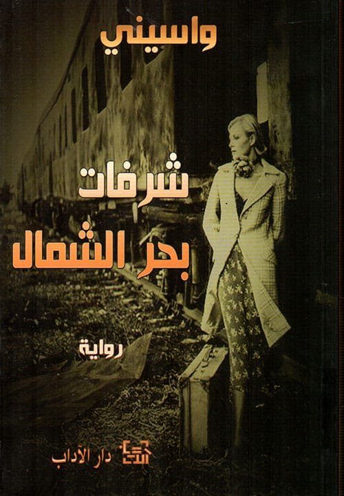 شروفات بحر الشمال
