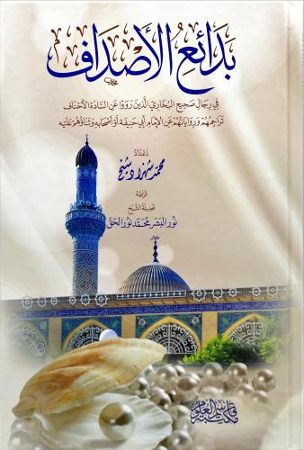 بدائع الاصداف