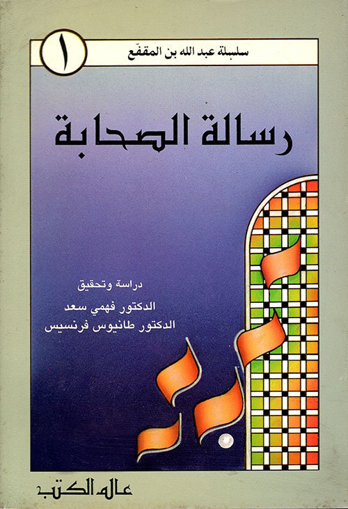 رسالة الصحابة سلسلة بن المفقع