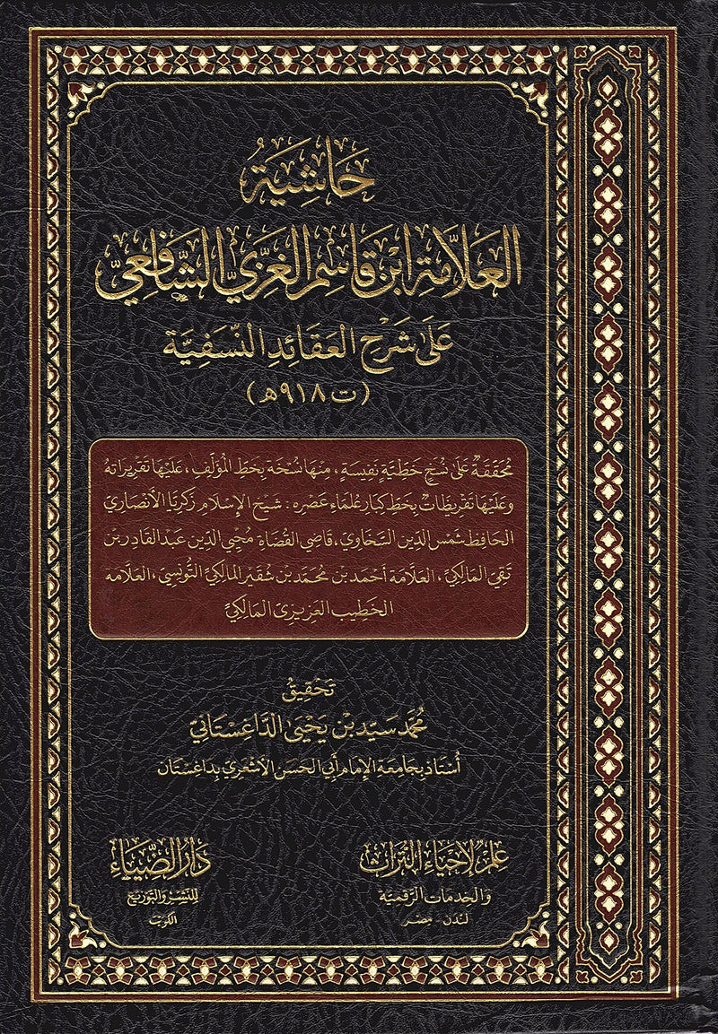 حاشية العلامة ابن قاسم الغزي الشافعي على شرح العقائد النسفية
