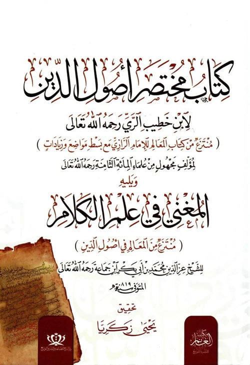 كتاب مختصر اصول الدين ويليه المغني في علم الكلام