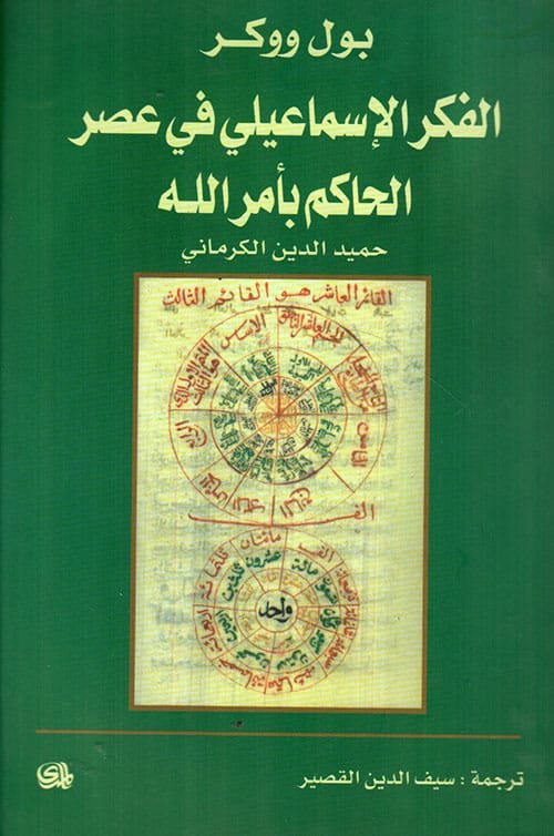 الفكر الإسماعيلي في عصر الحاكم بأمر الله ؛ حميد الدين الكرماني