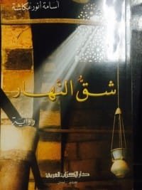 شق النهار