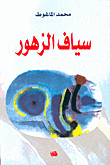 سياف الزهور