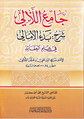جامع اللآلي شرح: بدء الأمالي في علم العقائد للاما سراج الدين الاوشي