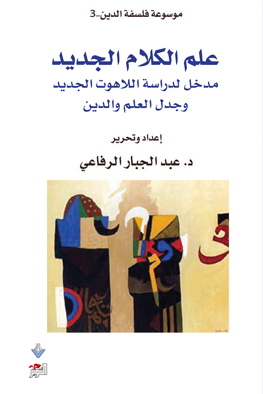 علم الكلام الجديد ؛ مدخل لدراسة اللاهوت الجديد وجدل العلم والدين