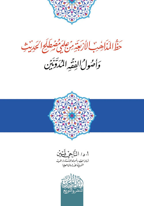 حظ المذاھب الأربعة من علمي مصطلح الحدیث وأصول الفقه المدونین