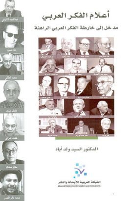 أعلام الفكر العربي ؛ مدخل إلى خارطة الفكر العربي الراهنة