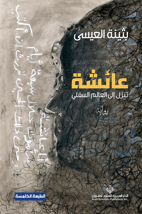 عائشة تنزل إلى العالم السفلي