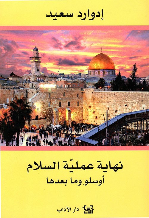 نهاية عملية السلام ؛ أوسلو وما بعدها