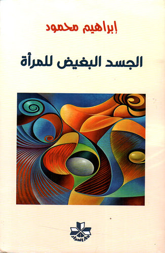 الجسد البغيض للمرأة