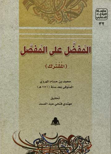 المفضل على المفصل