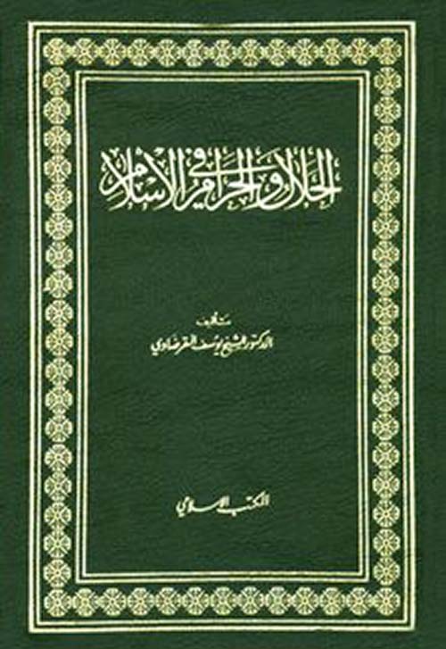 الحلال والحرام في الإسلام