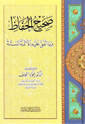 صحيح الحفاظ مما اتفق عليه الإئمة الستة