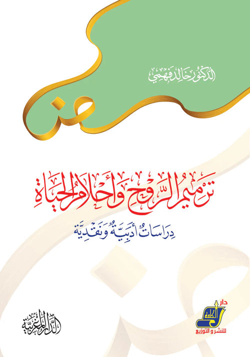 ترميم الروح وأحلام الحياة ( دراسات أدبية ونقدية )