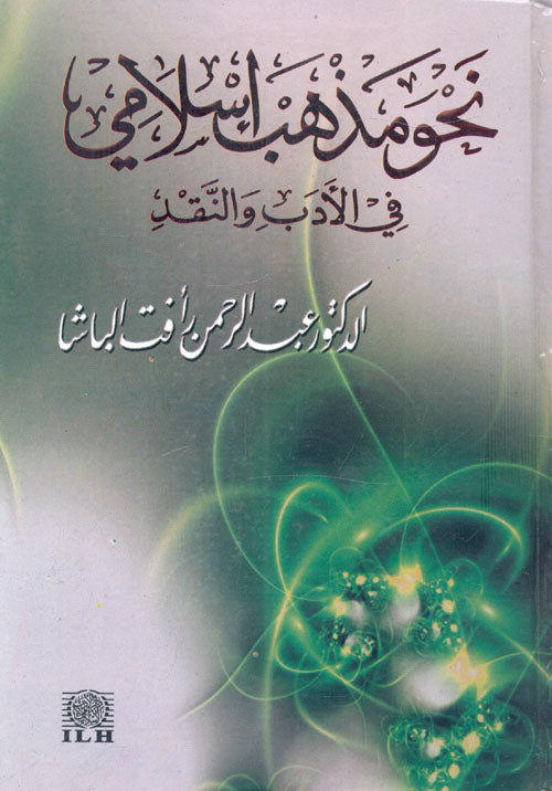 نحو مذهب اسلامي في الادب والنقد