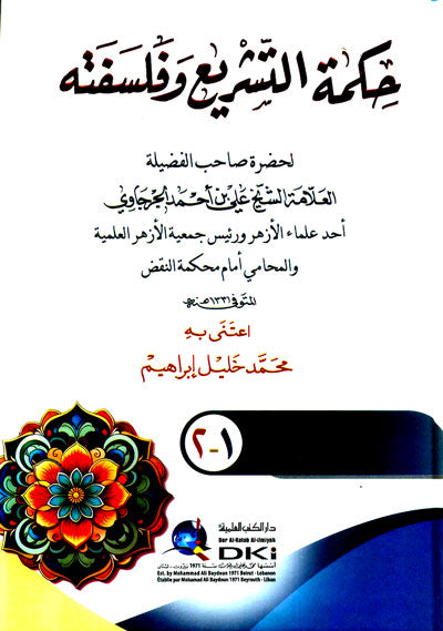حكمة التشريع وفلسفته 1/2