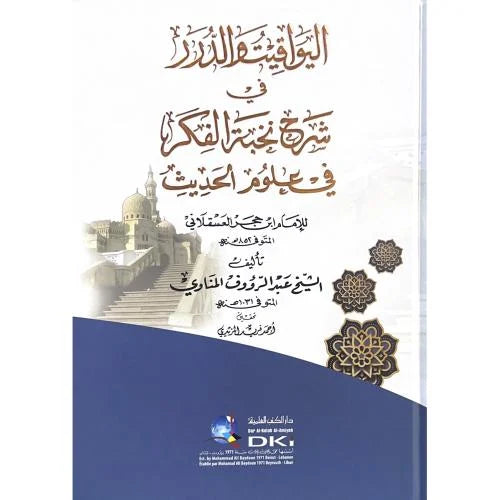 اليواقيت والدرر في شرح نخبة الفكر