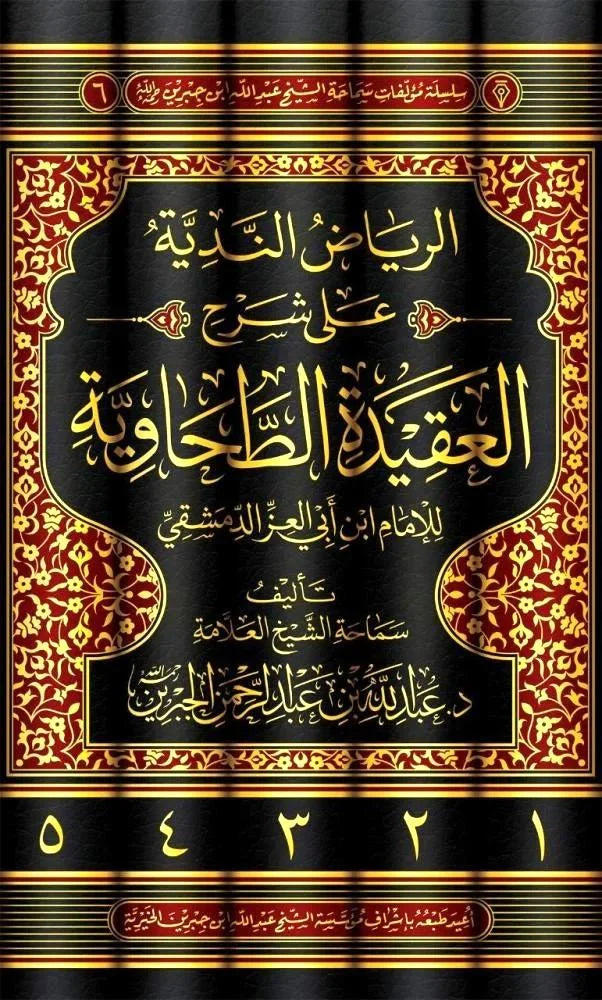 الرياض الندية على شرح العقيدة الطحاوية 1/5