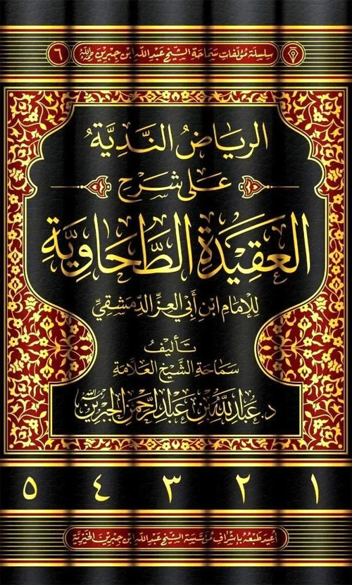 الرياض الندية على شرح العقيدة الطحاوية 1/5