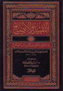 التقييد والإيضاح لما أطلق وأغلق من كتاب ابن الصلاح 1/2
